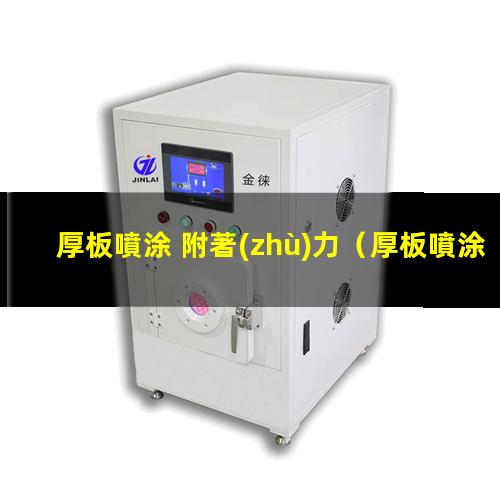 厚板噴涂 附著(zhù)力